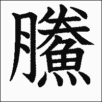 漢字「鰧」の教科書体イメージ