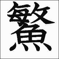漢字「鰵」の教科書体イメージ