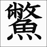 漢字「鱉」の教科書体イメージ
