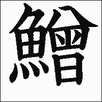 漢字「鱛」の教科書体イメージ