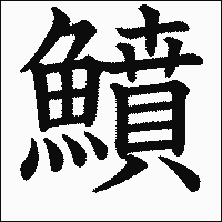 漢字「鱝」の教科書体イメージ
