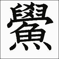 漢字「鱟」の教科書体イメージ