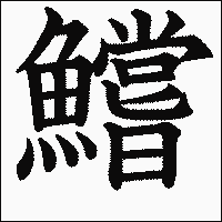 漢字「鱨」の教科書体イメージ