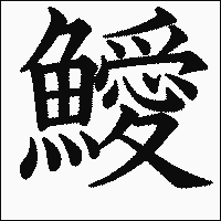 漢字「鱫」の教科書体イメージ