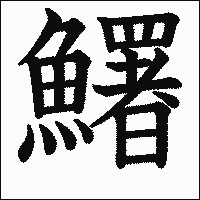 漢字「鱰」の教科書体イメージ