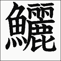 漢字「鱺」の教科書体イメージ