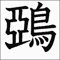 漢字「鵶」の教科書体イメージ