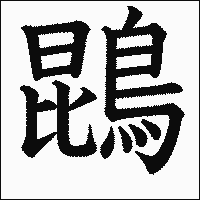 漢字「鵾」の教科書体イメージ