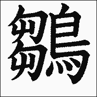 漢字「鶵」の教科書体イメージ