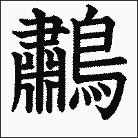 漢字「鷫」の教科書体イメージ