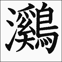 漢字「鸂」の教科書体イメージ