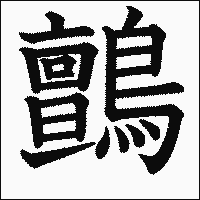 漢字「鸇」の教科書体イメージ