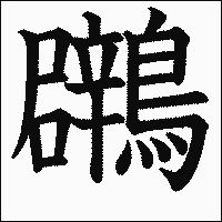 漢字「鸊」の教科書体イメージ