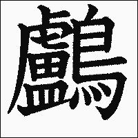 漢字「鸕」の教科書体イメージ