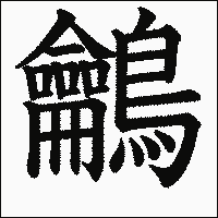 漢字「鸙」の教科書体イメージ