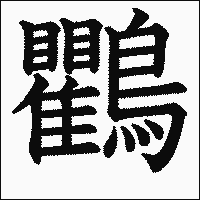 漢字「鸜」の教科書体イメージ