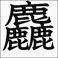 漢字「麤」の教科書体イメージ