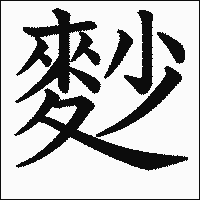 漢字「麨」の教科書体イメージ