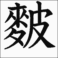 漢字「麬」の教科書体イメージ