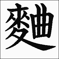 漢字「麯」の教科書体イメージ