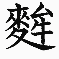 漢字「麰」の教科書体イメージ