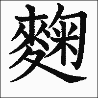 漢字「麴」の教科書体イメージ
