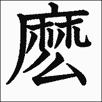 漢字「麽」の教科書体イメージ