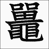 漢字「鼉」の教科書体イメージ