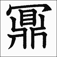 漢字「鼏」の教科書体イメージ