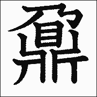 漢字「鼐」の教科書体イメージ