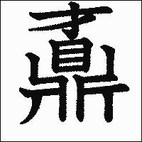 漢字「鼒」の教科書体イメージ