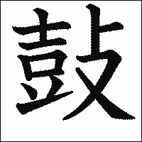 漢字「鼔」の教科書体イメージ