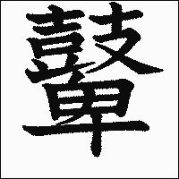 漢字「鼙」の教科書体イメージ