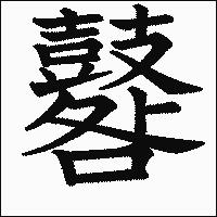 漢字「鼛」の教科書体イメージ