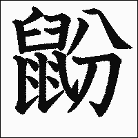 漢字「鼢」の教科書体イメージ