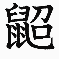 漢字「鼦」の教科書体イメージ