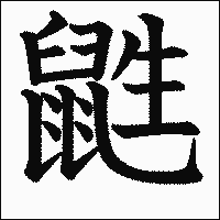 漢字「鼪」の教科書体イメージ