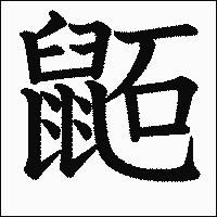 漢字「鼫」の教科書体イメージ