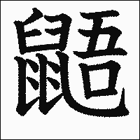 漢字「鼯」の教科書体イメージ