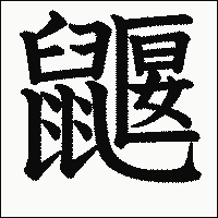 漢字「鼴」の教科書体イメージ