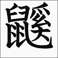 漢字「鼷」の教科書体イメージ