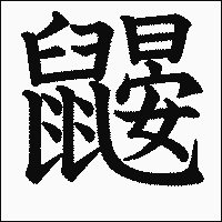 漢字「鼹」の教科書体イメージ