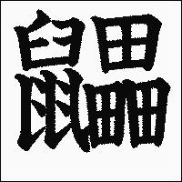 漢字「鼺」の教科書体イメージ