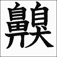漢字「齅」の教科書体イメージ