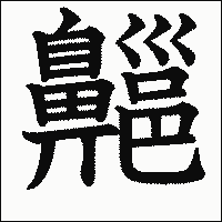 漢字「齆」の教科書体イメージ