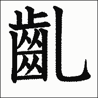 漢字「齓」の教科書体イメージ
