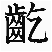 漢字「齕」の教科書体イメージ