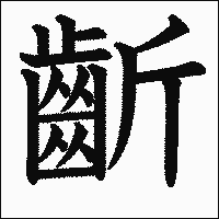 漢字「齗」の教科書体イメージ