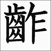 漢字「齚」の教科書体イメージ