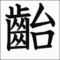 漢字「齝」の教科書体イメージ